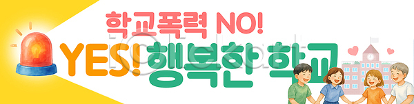 학교폭력 행복 남자 소녀(어린이) 소년 어린이 어린이만 여러명 여자 PSD 편집이미지 가로배너 노란색 미소(표정) 사이렌 상반신 손잡기 예방 이미지편집 친구 하트 학교 현수막