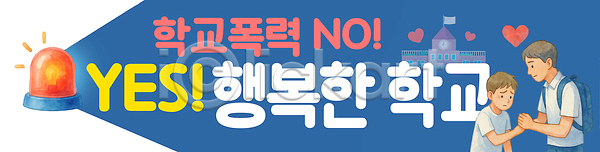 도움 위로 학교폭력 행복 남자 남자만 두명 성인 소년 어린이 PSD 편집이미지 가로배너 배낭 사이렌 상반신 손잡기 예방 울상 이미지편집 파란색 하트 학교 현수막