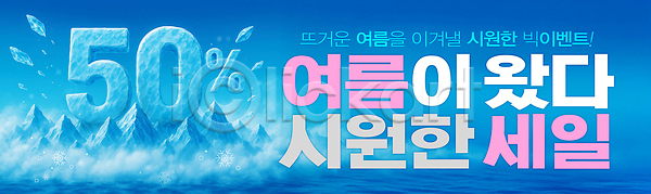시원함 사람없음 PSD 편집이미지 50% 반값 빙산 세일 얼음 여름(계절) 이미지편집 이벤트 파란색