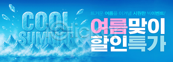 시원함 사람없음 PSD 편집이미지 빙산 얼음 여름(계절) 이미지편집 이벤트 특가판매 파란색