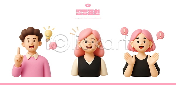 남자 성인 성인만 세명 여자 3D PSD 편집이미지 3D캐릭터 가리킴 감정 깨달은 느낌표 말풍선 미소(표정) 분홍색 상반신 손들기 엘리먼트 전구 편집3D