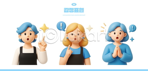 성인 성인여자만 세명 여자 3D PSD 편집이미지 3D캐릭터 가리킴 놀람 느낌표 말풍선 반짝임 상반신 손모으기 엘리먼트 파란색 편집3D