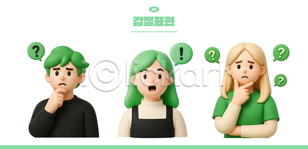 고민 호기심 남자 성인 성인만 세명 여자 3D PSD 편집이미지 3D캐릭터 감정 깨달은 느낌표 말풍선 물음표 상반신 엘리먼트 초록색 편집3D