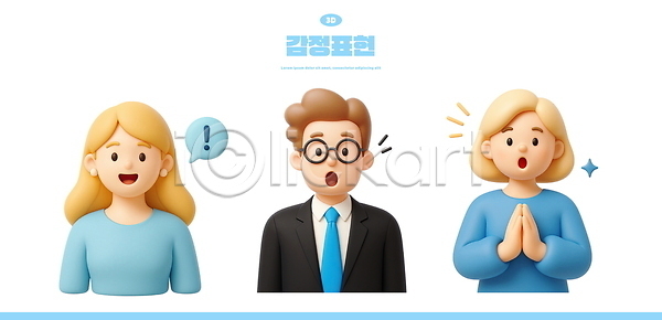 남자 성인 성인만 세명 여자 3D PSD 편집이미지 3D캐릭터 감정 깨달은 놀람 느낌표 말풍선 반짝임 상반신 손모으기 안경낌 엘리먼트 정장 파란색 편집3D