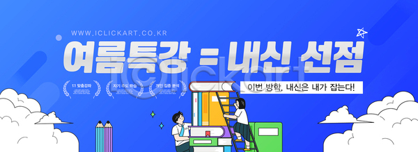 남자 두명 십대만 여자 청소년 AI(파일형식) 템플릿 가로배너 구름(자연) 내신등급 사다리 여름방학 연필 오르기 이미지템플릿 잡기 책더미 특강 파란색 하늘