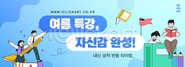자신감 남자 십대만 여러명 여자 청소년 AI(파일형식) 템플릿 가로배너 걷기 교복 기댐 깃발 독서 들기 미소(표정) 반짝임 상반신 앉기 여름방학 연필 이미지템플릿 전신 책 특강 파란색