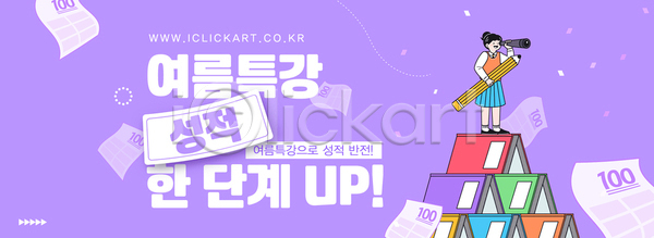 십대여자한명만 여자 청소년 한명 AI(파일형식) 템플릿 100점 가로배너 교복 들기 망원경 미소(표정) 보라색 시험지 여름방학 연필 이미지템플릿 전신 책더미 특강