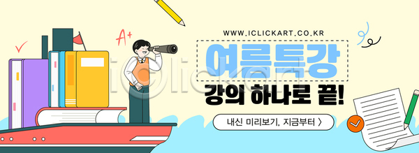 남자 십대남자한명만 청소년 한명 AI(파일형식) 템플릿 가로배너 교복 들기 망원경 미소(표정) 배(교통) 시험지 에이플러스 여름방학 연노랑색 연필 이미지템플릿 책 체크표시 특강 파도