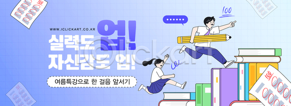 자신감 남자 두명 십대만 여자 청소년 AI(파일형식) 템플릿 100점 가로배너 가리킴 교복 달리기 들기 말풍선 미소(표정) 손들기 시험지 여름방학 연필 이미지템플릿 전신 책더미 특강 파란색