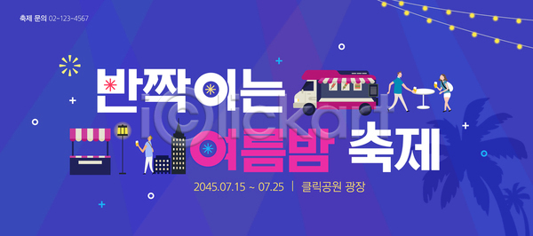 남자 성인 세명 여자 AI(파일형식) 템플릿 가로등 광장 도시 먹거리 불꽃놀이 빌딩 알전구 야경 여름밤 여름축제 이미지템플릿 전신 친구 파란색 푸드트럭