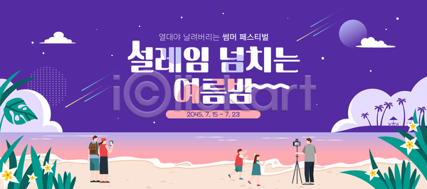 설레임 즐거움 남자 여러명 여자 AI(파일형식) 템플릿 가족 구름(자연) 보라색 야경 여름축제 여행 열대야 예술 웃음 음악 음악회 이미지템플릿 이벤트 잎 자연 전신 해변