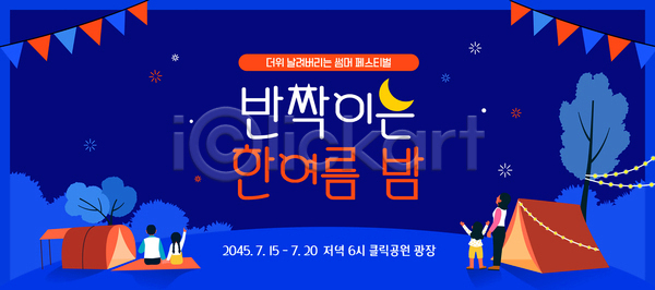 즐거움 행복 남자 여러명 여자 AI(파일형식) 템플릿 가랜드 가족 나무 밤하늘 야외 여름축제 올려보기 이미지템플릿 이벤트 전신 캠핑 텐트 파란색