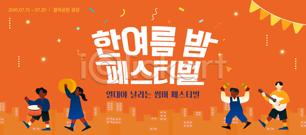 즐거움 남자 여러명 여자 AI(파일형식) 템플릿 가랜드 걷기 공연 기타 꽃가루 들기 마라카스 북 심벌즈 여름밤 여름축제 연주 이미지템플릿 전신 주황색 친구 행진
