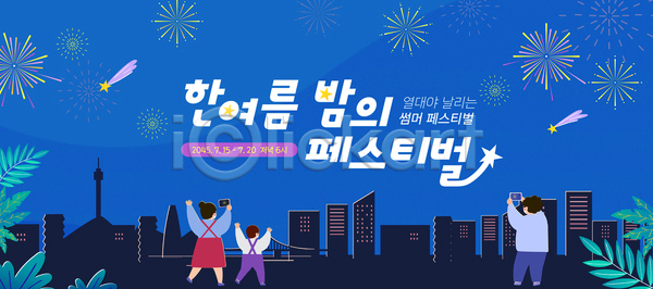 즐거움 함께함 남자 세명 여자 AI(파일형식) 템플릿 가족 도시 불꽃놀이 빌딩 서울 여름축제 열대야 유성 이미지템플릿 이벤트 전신 파란색