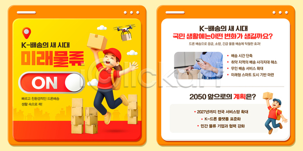 계획 미래 변화 효율 30대 남자 성인 세명 여자 한국인 3D PSD 템플릿 GPS 구름(자연) 국민 기술 노란색 드론 들기 만세 물류 배송 백팩 서비스 스마트라이프 스마트폰 스위치 이미지템플릿 인터넷창 작업복 점프 정보 택배기사 택배상자