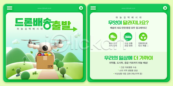 미래 변화 출발 편리함 효율 사람없음 3D PSD 템플릿 기술 길 나무 드론 들기 물류 배송 산 상품 서비스 스마트라이프 안전 음식 이미지템플릿 인터넷창 자동화 초록색 택배상자