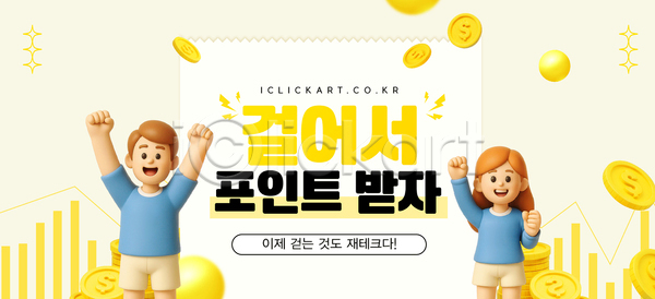 남자 두명 여자 3D AI(파일형식) 템플릿 걷기 그래프 달러 동전탑 미소(표정) 손들기 연노랑색 이미지템플릿 적립 파이팅 포인트(금융)