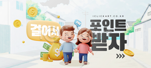 남자 두명 성인 여자 3D AI(파일형식) 템플릿 걷기 달러 돈자루 동전탑 마을 마을길 말풍선 미소(표정) 손잡기 이미지템플릿 적립 전신 주택 지폐 커플 포인트(금융) 하늘