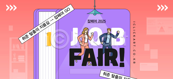 구직 남자 두명 여자 AI(파일형식) 템플릿 다리들기 미소(표정) 박람회 보라색 분홍색 손들기 이미지템플릿 일자리 전신 정보 조명 채용박람회 책 취업준비생 포즈