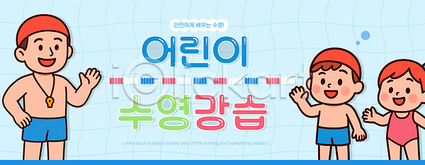 즐거움 남자 성인 세명 소녀(어린이) 소년 어린이 여자 AI(파일형식) 일러스트 가로배너 강사 격자 교사 국내일러스트 물놀이 미소(표정) 손들기 손인사 수업 수영 수영강습 수영모 수영복 수영장 웃음 파란색 호루라기