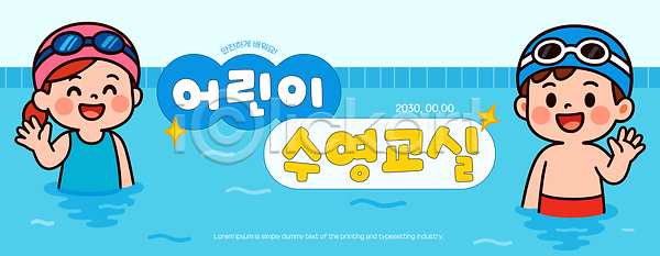 즐거움 남자 두명 소녀(어린이) 소년 어린이 여자 AI(파일형식) 일러스트 가로배너 국내일러스트 물 물놀이 물안경 미소(표정) 반짝임 상반신 손인사 수업 수영 수영강습 수영모 수영복 수영장 웃음 친구 파란색