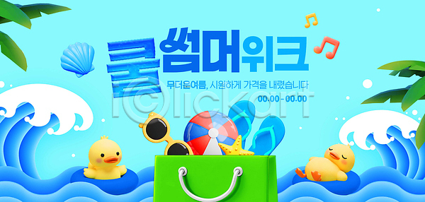 시원함 즐거움 사람없음 3D PSD 편집이미지 모자(잡화) 물결 물놀이 비치볼 선글라스 쇼핑 쇼핑백 여름휴가 오리장난감 오리캐릭터 음표 이미지편집 이벤트 장난감 조개껍데기 쪼리 파도 파란색 해변
