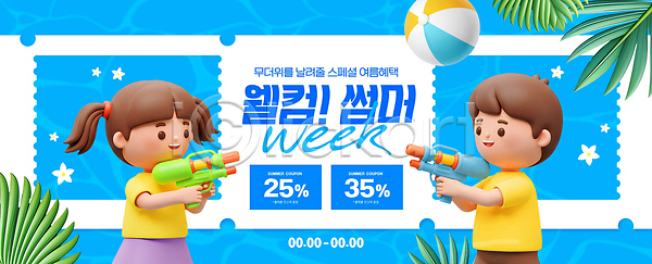 시원함 즐거움 남자 두명 어린이 여자 3D PSD 편집이미지 들기 물결 물놀이 물총 비치볼 세일 쇼핑 여름휴가 웰컴 이미지편집 이벤트 쿠폰 파란색