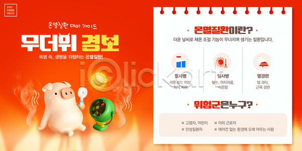 사람없음 3D PSD 템플릿 3D게임 돼지캐릭터 들기 땀흘리기 라이프스타일 메모지 불 빨간색 선풍기 손풍기 안내 여름(계절) 열사병 이미지템플릿 일사병 태양 폭염대비 폭염주의보 행동요령