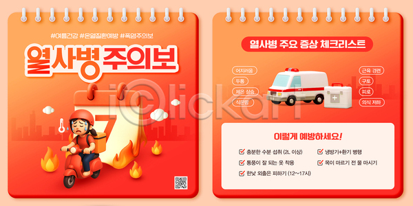여자 한명 3D PSD 템플릿 건강 경고 관리 구급차 달력 땀흘리기 배달원 배송 불 빨간색 스프링수첩 승차 안내 여름(계절) 열사병 예방 오토바이 운전 이미지템플릿 정보 체온 체크리스트 탈수 폭염대비 폭염주의보 햇빛 행동요령