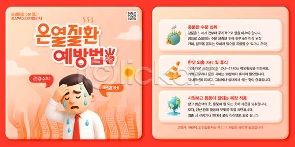 남자 한명 3D PSD 템플릿 QR코드 건강 기온 땀흘리기 빨간색 안내 여름(계절) 열사병 예방 이미지템플릿 정보 주의사항 지구 폭염대비 폭염주의보 행동요령