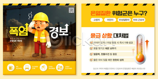 위험 남자 한명 3D PSD 템플릿 경고 경보 긴급 노란색 땀흘리기 안내 안전모 안전선 안전조끼 알림 여름(계절) 예방 온도 온도계 이미지템플릿 작업자 정보 폭염대비 폭염주의보 행동요령
