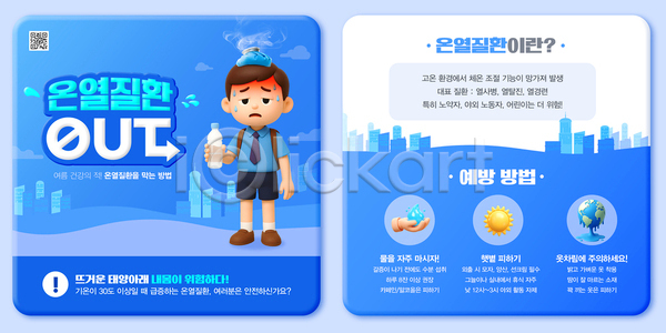 보호 남자 어린이 한명 3D PSD 템플릿 QR코드 건강 경고 기온 도시 들기 땀흘리기 생수 습도 안내 얼음주머니 여름(계절) 열사병 예방 이미지템플릿 지구 체온 탈수 태양 파란색 폭염대비 폭염주의보 행동요령