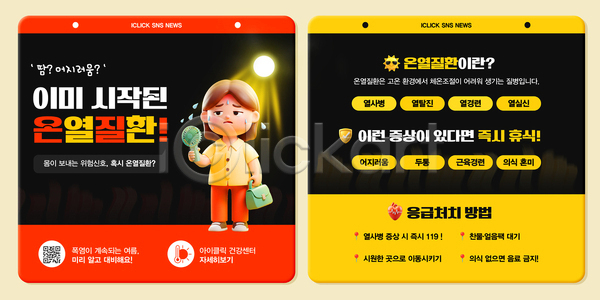 여자 한명 3D PSD 템플릿 건강 기온 노란색 들기 땀흘리기 손풍기 안내 여름(계절) 열사병 예방 응급치료 이미지템플릿 정보 폭염대비 폭염주의보 햇빛 행동요령