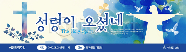 믿음 축복 사람모양 사람없음 AI(파일형식) 배너템플릿 템플릿 가로배너 기도 기독교 대강당 백비둘기 성령 십자가 예배 잎 파란색 팔벌리기 하늘 현수막