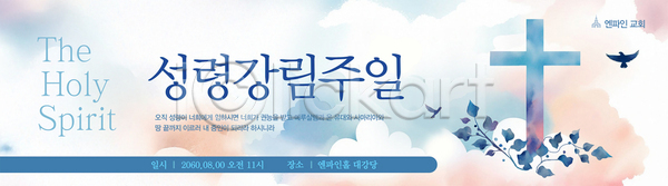 사람없음 AI(파일형식) 배너템플릿 템플릿 가로배너 교회 구름(자연) 기도 기독교 비둘기 성령 십자가 예배 잎 현수막