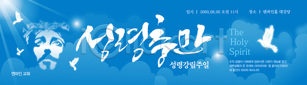 남자 한명 AI(파일형식) 배너템플릿 템플릿 가로배너 교회 구름(자연) 기념일 기도 기독교 백비둘기 비둘기 성령 신성 십자가 얼굴 예배 예수 파란색 하늘 햇빛 현수막