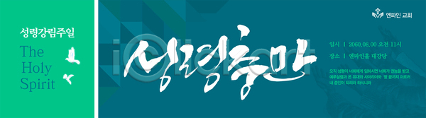 사람없음 AI(파일형식) 배너템플릿 템플릿 가로배너 교회 기념 기독교 디자인 백비둘기 성령 청록색 추상 포스터 현수막