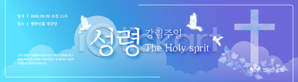 축복 사람없음 AI(파일형식) 배너템플릿 템플릿 가로배너 교회 구름(자연) 그라데이션 기도 기독교 백비둘기 보라색 성령 시간 십자가 예배 장식 포스터 현수막