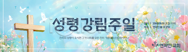 사람없음 AI(파일형식) 배너템플릿 템플릿 가로배너 경관 교회 기념 기도 기독교 꽃밭 나무십자가 배너 백비둘기 성령 신성 야외 예배 자연 하늘 햇빛 현수막