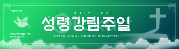 사람없음 AI(파일형식) 배너템플릿 템플릿 가로배너 교회 구름(자연) 기도 기독교 백비둘기 성령 시간 십자가 예배 초록색 현수막