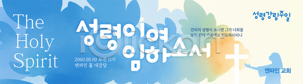 여자 한명 AI(파일형식) 배너템플릿 실루엣 템플릿 가로배너 기도 기독교 성령 십자가 예배 하늘색 현수막