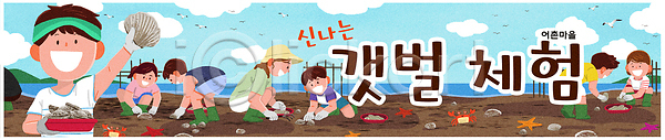 즐거움 체험 체험학습 남자 어린이 여러명 여자 PSD 일러스트 가로배너 가족 갯벌 교육 국내일러스트 들기 성경 손들기 여름성경학교 예수 웅크림 조개 조개잡이 튜브 파라솔 해변 현수막