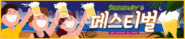 분위기 시원함 즐거움 청춘(젊음) 남자 세명 여러명 여자 PSD 일러스트 가로배너 건배 국내일러스트 기념 맥주잔 맥주축제 야경 여름축제 웃음 친구 파티 해변 현수막