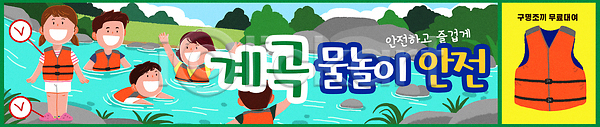 즐거움 남자 어린이 여러명 여자 PSD 일러스트 가로배너 가족 계곡 구명조끼 국내일러스트 물 물놀이 물놀이안전 수영 수영장 야외 친구 현수막