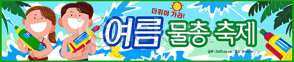 시원함 즐거움 남자 두명 여러명 여자 PSD 일러스트 가로배너 국내일러스트 들기 물놀이 물총 물총축제 여름(계절) 웃음 친구 해변 현수막