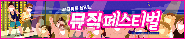 기쁨 즐거움 군중 남자 여러명 여자 PSD 일러스트 가로배너 공연 국내일러스트 무대 밴드(음악) 보라색 스포트라이트 음악축제 이벤트 춤 현수막