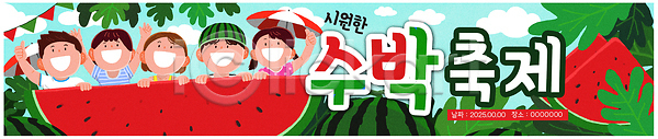 신선 즐거움 남자 어린이 여러명 여자 PSD 일러스트 가로배너 가족 과일 국내일러스트 농장 손들기 수박조각 수박축제 웃음 잎 친구 파라솔 현수막