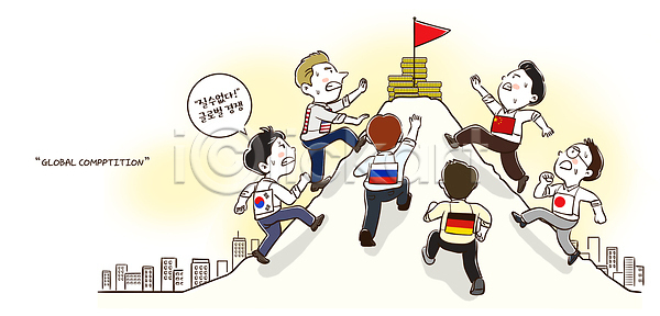 경쟁 목표 성공 남자 여러명 PSD 일러스트 국기 국내일러스트 글로벌 깃발 노력 도전 독일 동전 러시아 미국 산 세계 손뻗기 일본 중국 한국