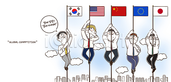 경쟁 성장 남자 여러명 PSD 일러스트 경제 국기 국내일러스트 국제 글로벌 깃대 도전 미국 성조기 오르기 오성홍기 유럽 유럽연합 일본 일장기 중국 태극기 한국