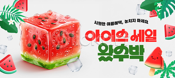 시원함 신선 사람없음 3D PSD 편집이미지 과일 수박조각 수박캐릭터 수분 얼림 얼음 여름(계절) 이미지편집 잎